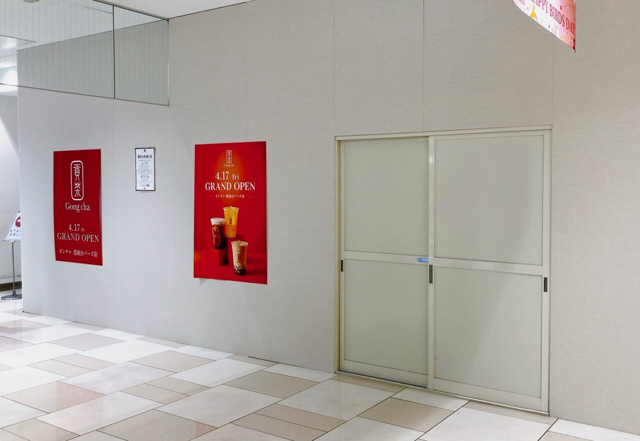 2026年4月「ゴンチャ 港南台バーズ店」外観