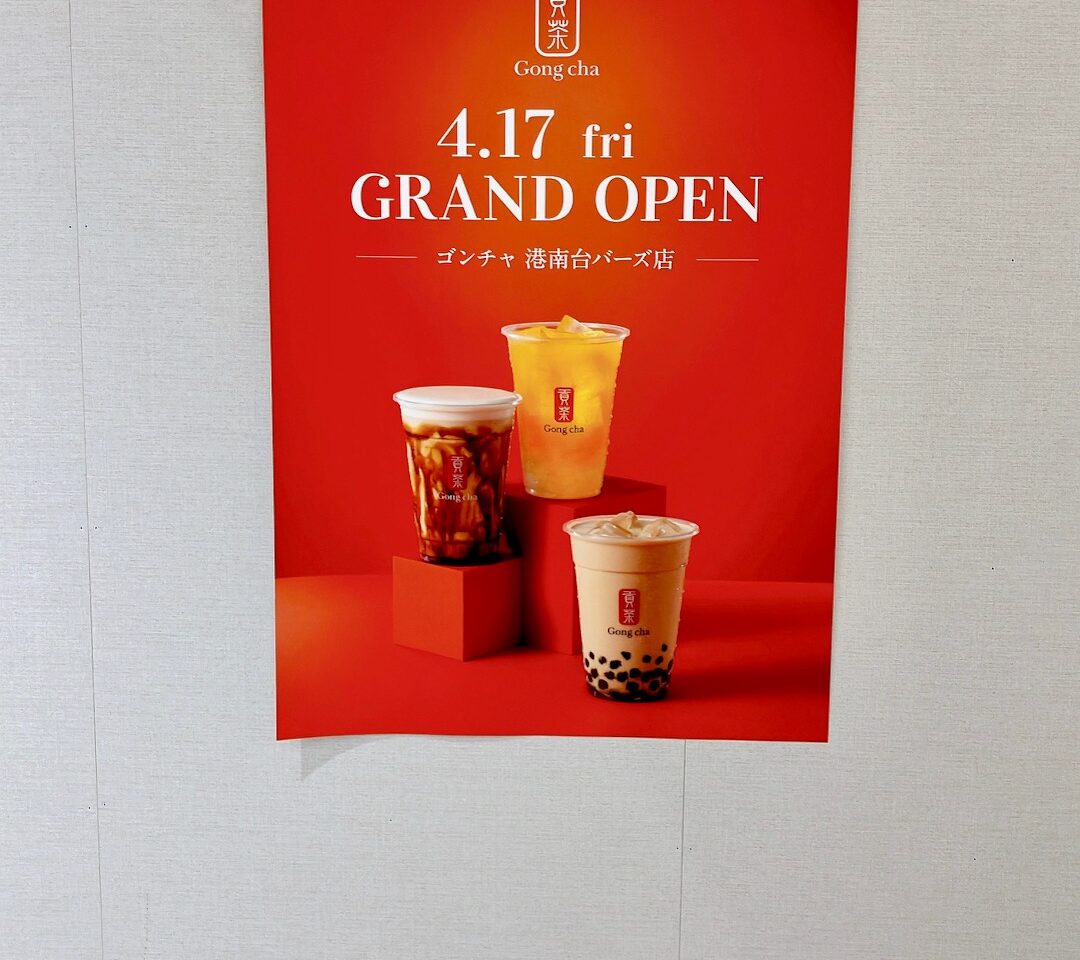 2026年4月「ゴンチャ 港南台バーズ店」オープンポスター02