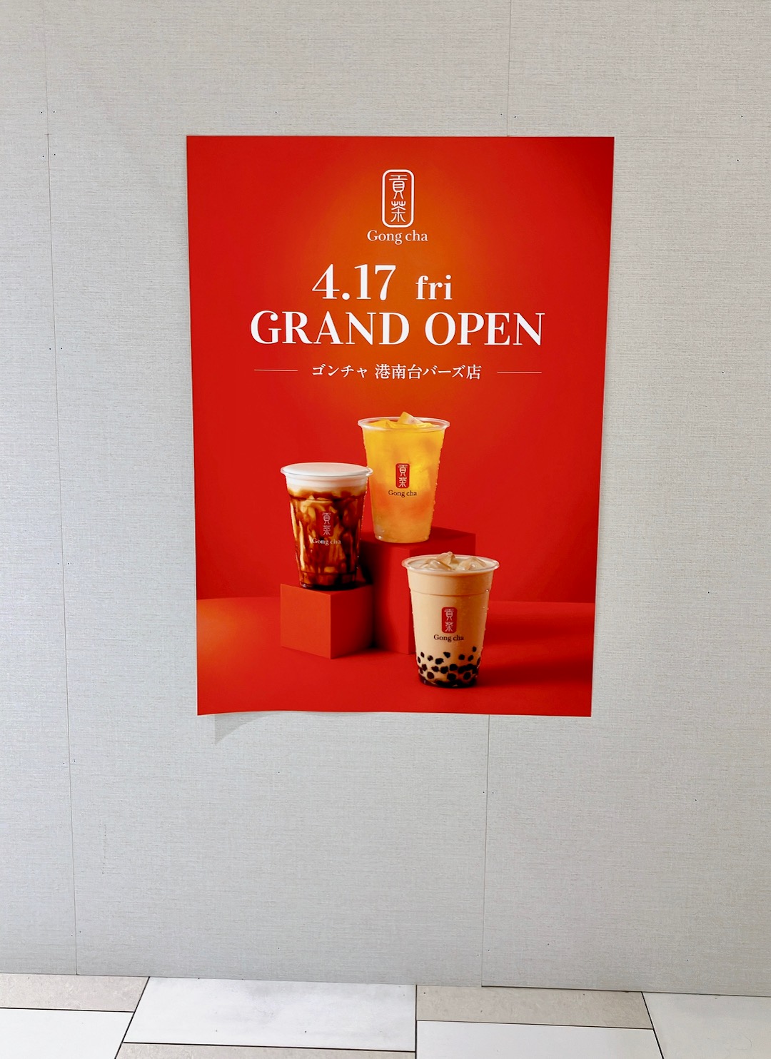 2026年4月「ゴンチャ 港南台バーズ店」オープンポスター02