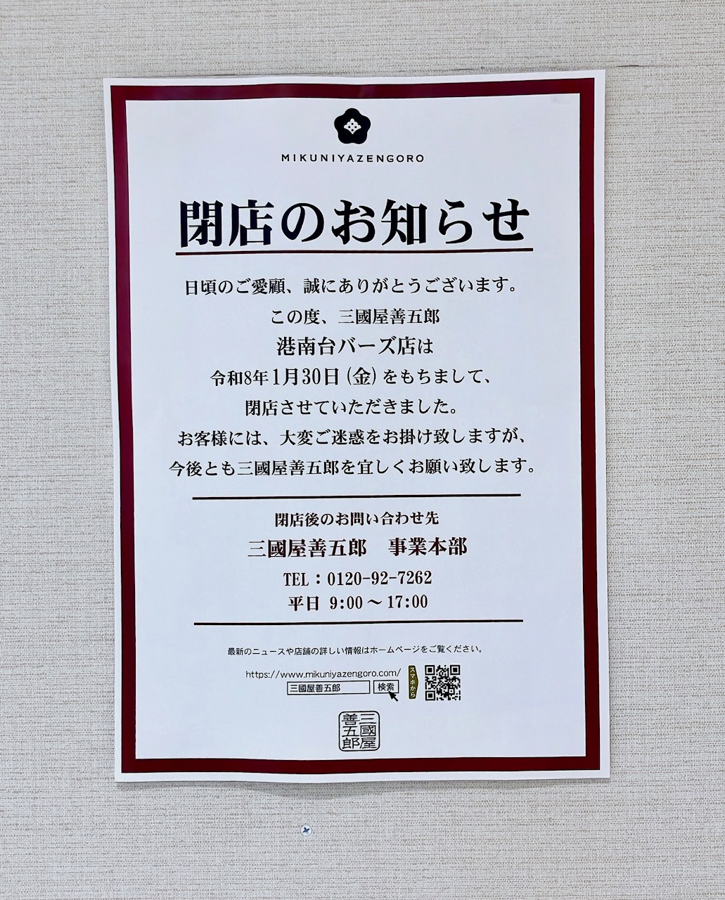 2026年4月「三國屋善五郎」閉店ポスター