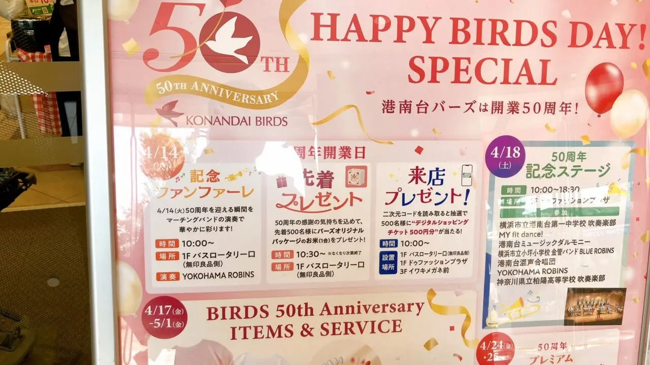 2026年4月「港南台バーズ50周年」ポスター