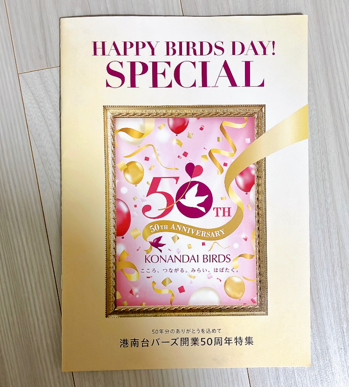 2026年4月「港南台バーズ50周年」冊子