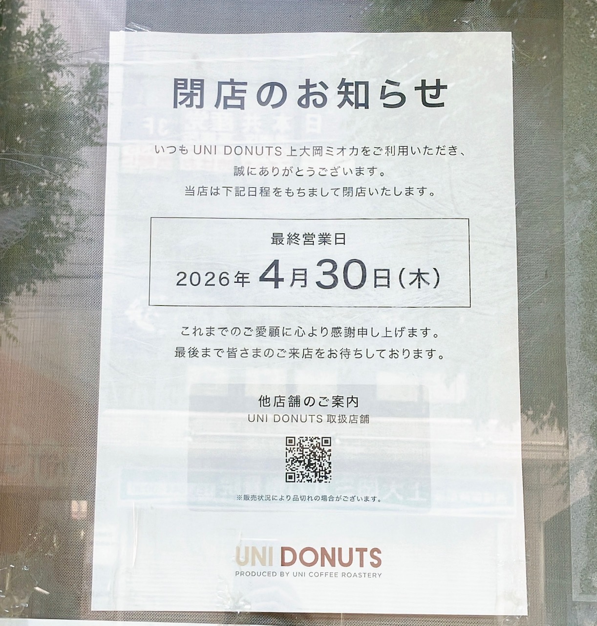 2026年4月「UNI DONUTS 上大岡ミオカ」閉店貼り紙