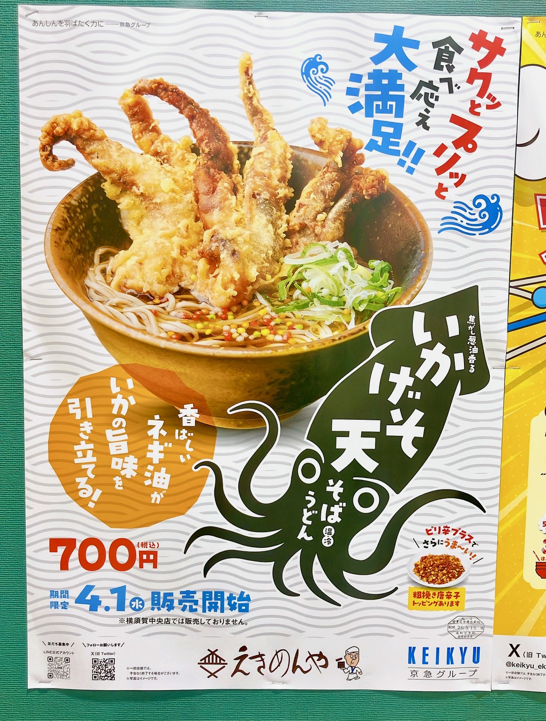 2026年4月「えきめんや上大岡京急店」ポスター