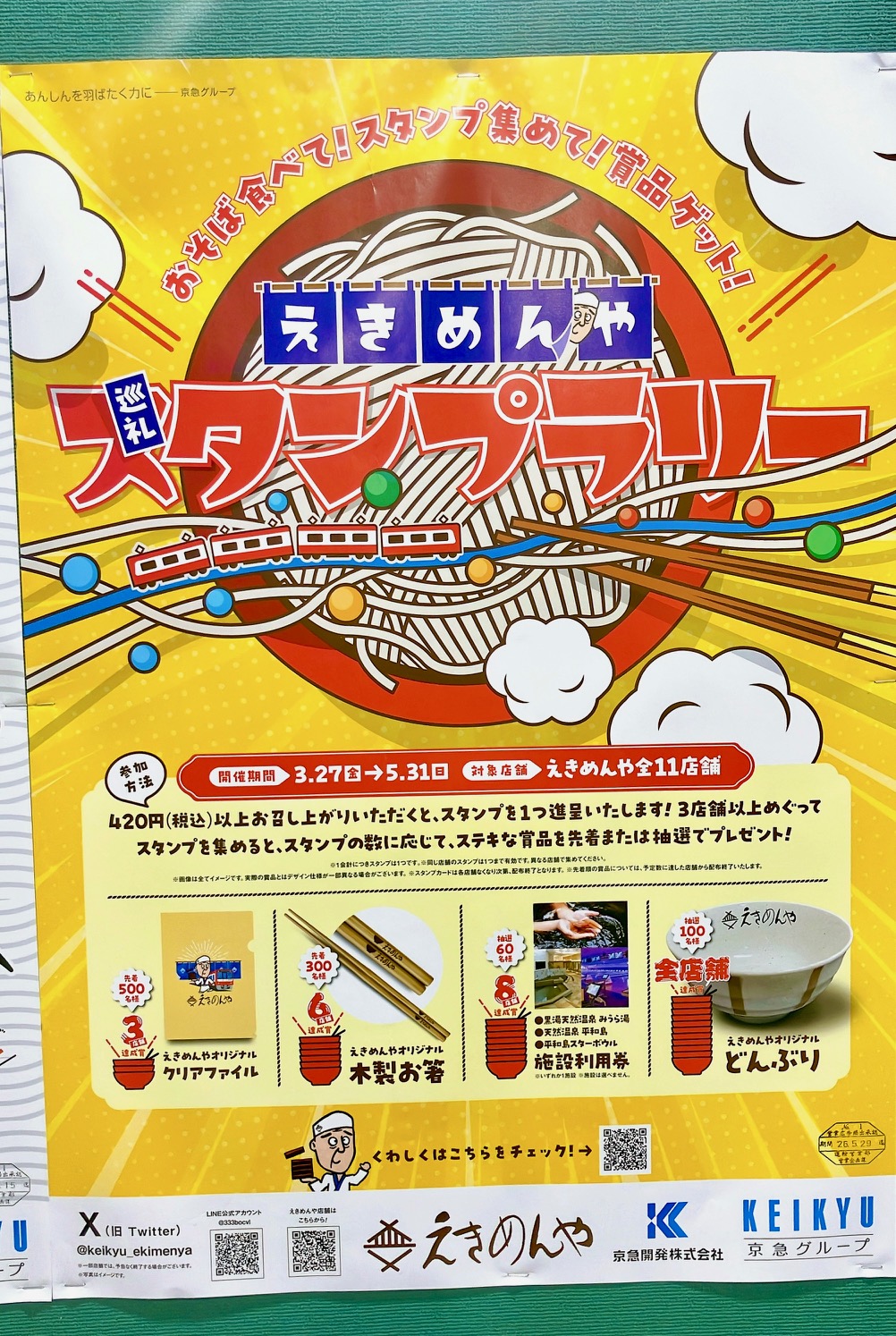 2026年4月「えきめんや上大岡京急店」スタンプラリーポスター