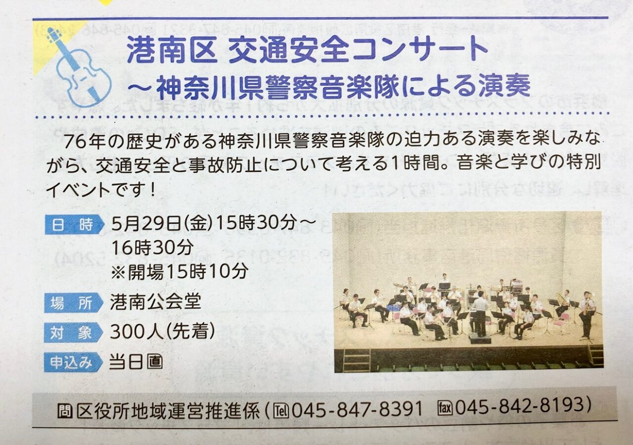 2026年5月「港南区交通安全コンサート」記事