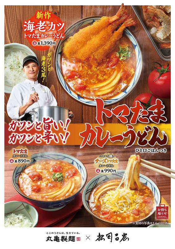 2026年4月「トマたまカレーうどん」メイン