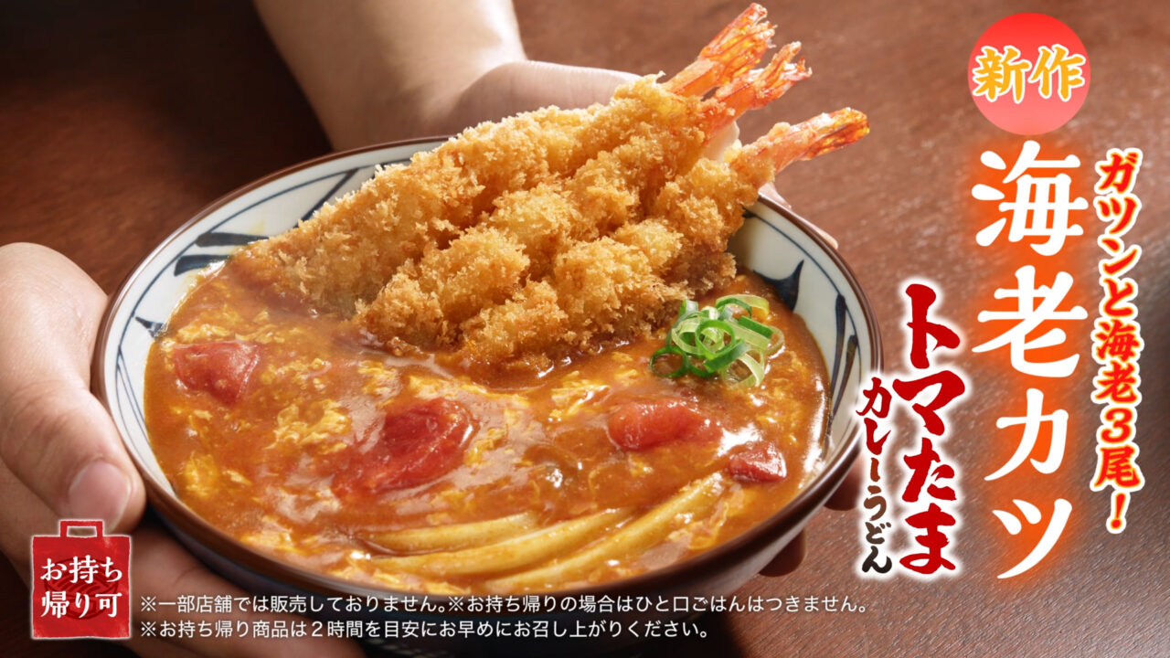 2026年4月「トマたまカレーうどん」海老カツ