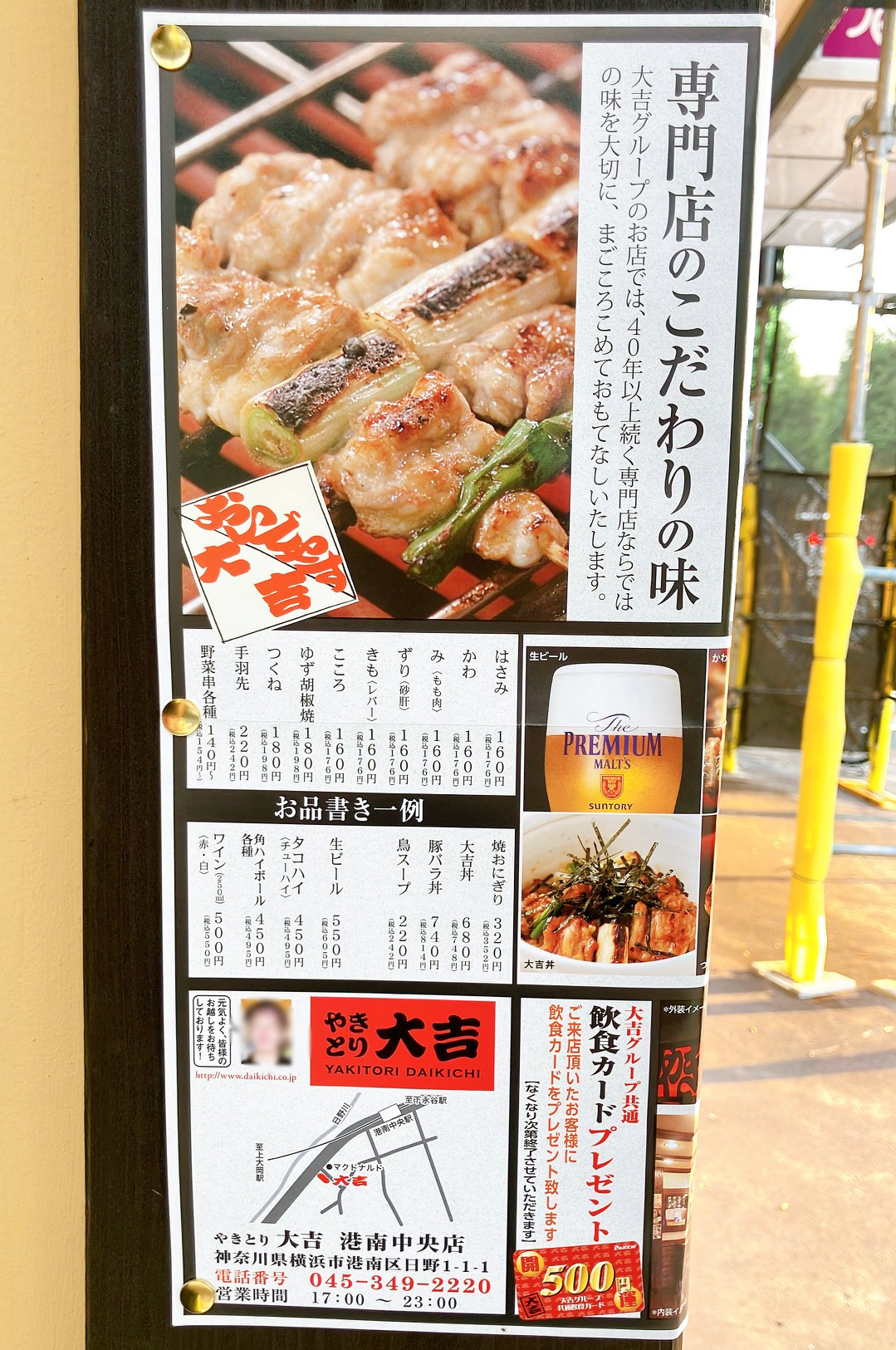 2026年5月「やきとり大吉 港南中央店」貼り紙02