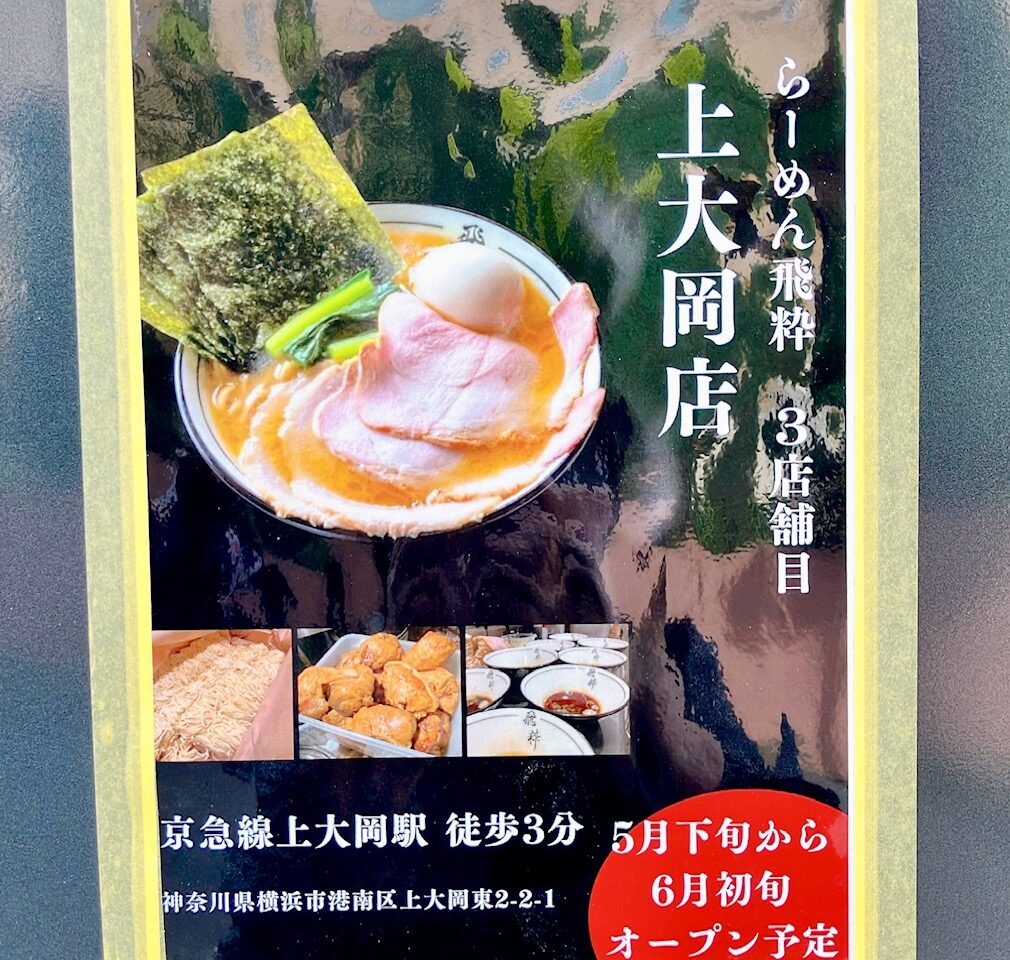 2026年5月「らーめん飛粋」オープンポスター