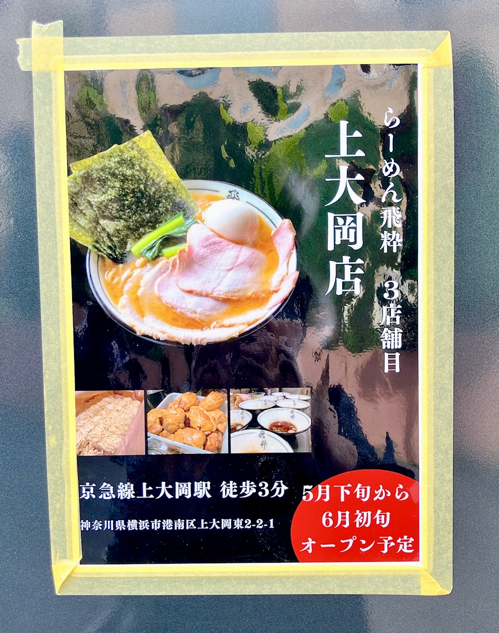2026年5月「らーめん飛粋」オープンポスター