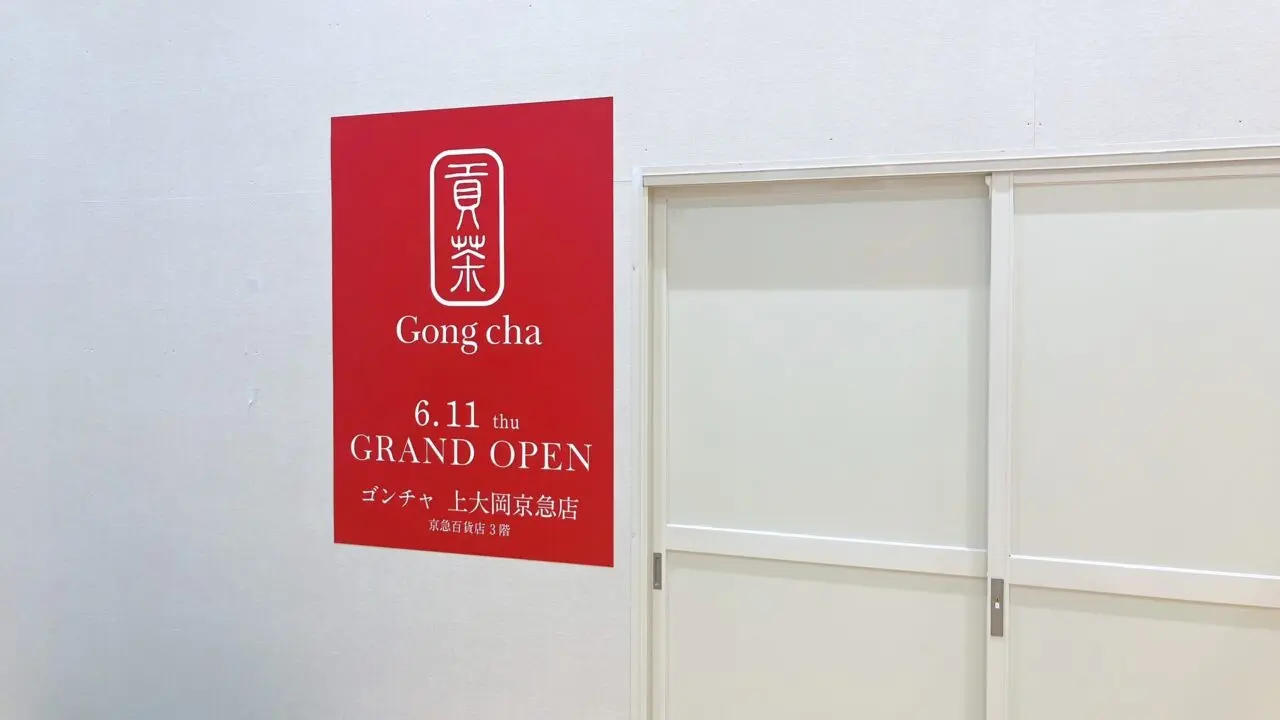 2026年5月「ゴンチャ上大岡京急店」オープンポスター02