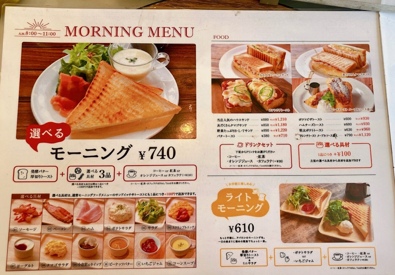 2026年5月「アバロンコーヒー」モーニングメニュー