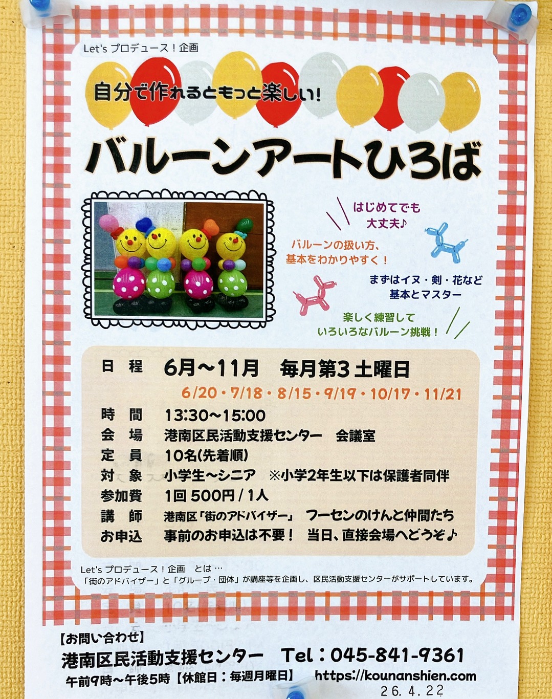 2026年6月「バルーンアートひろば」貼り紙