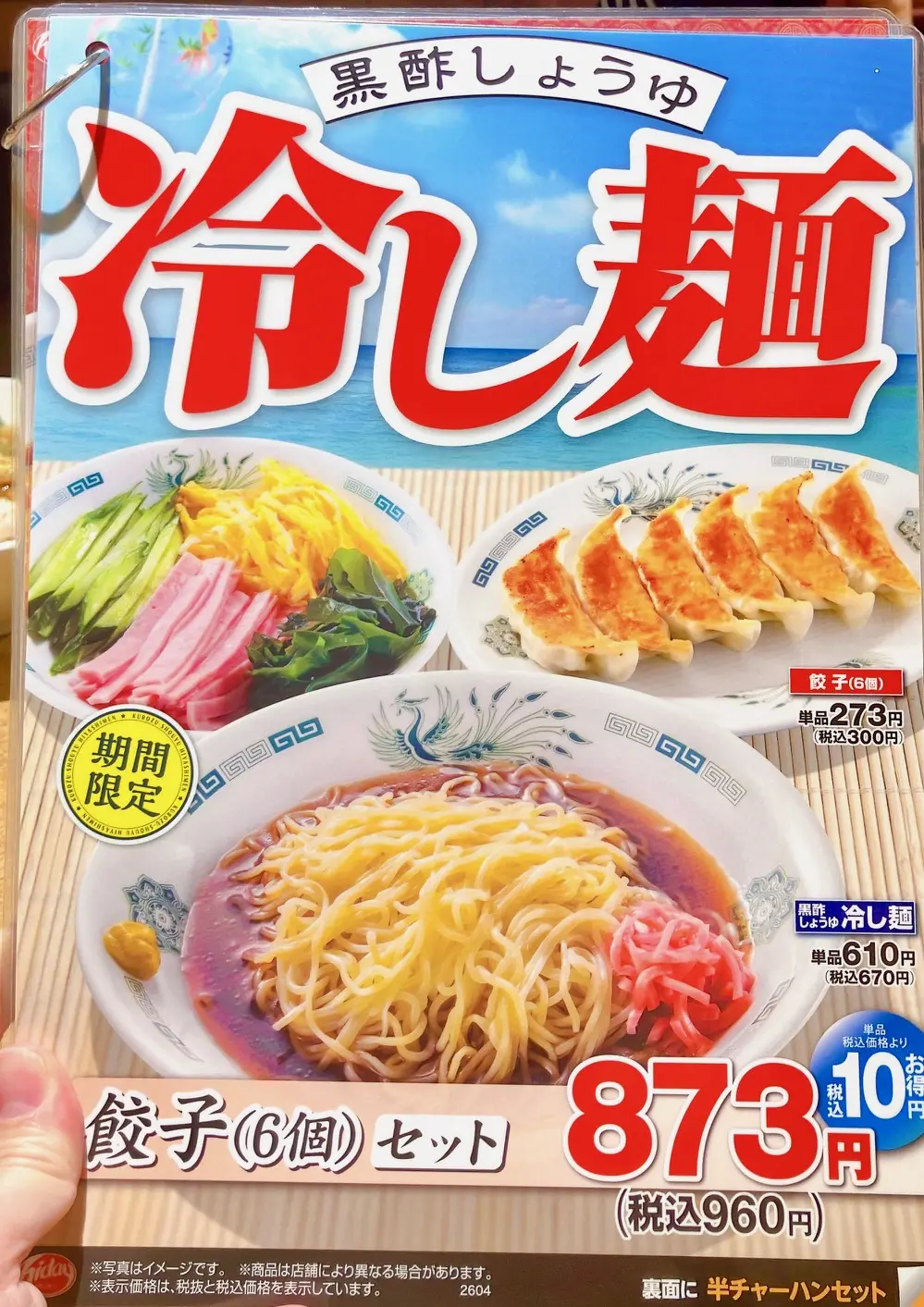 2026年5月「黒酢しょうゆ冷し麺」日高屋メニュー