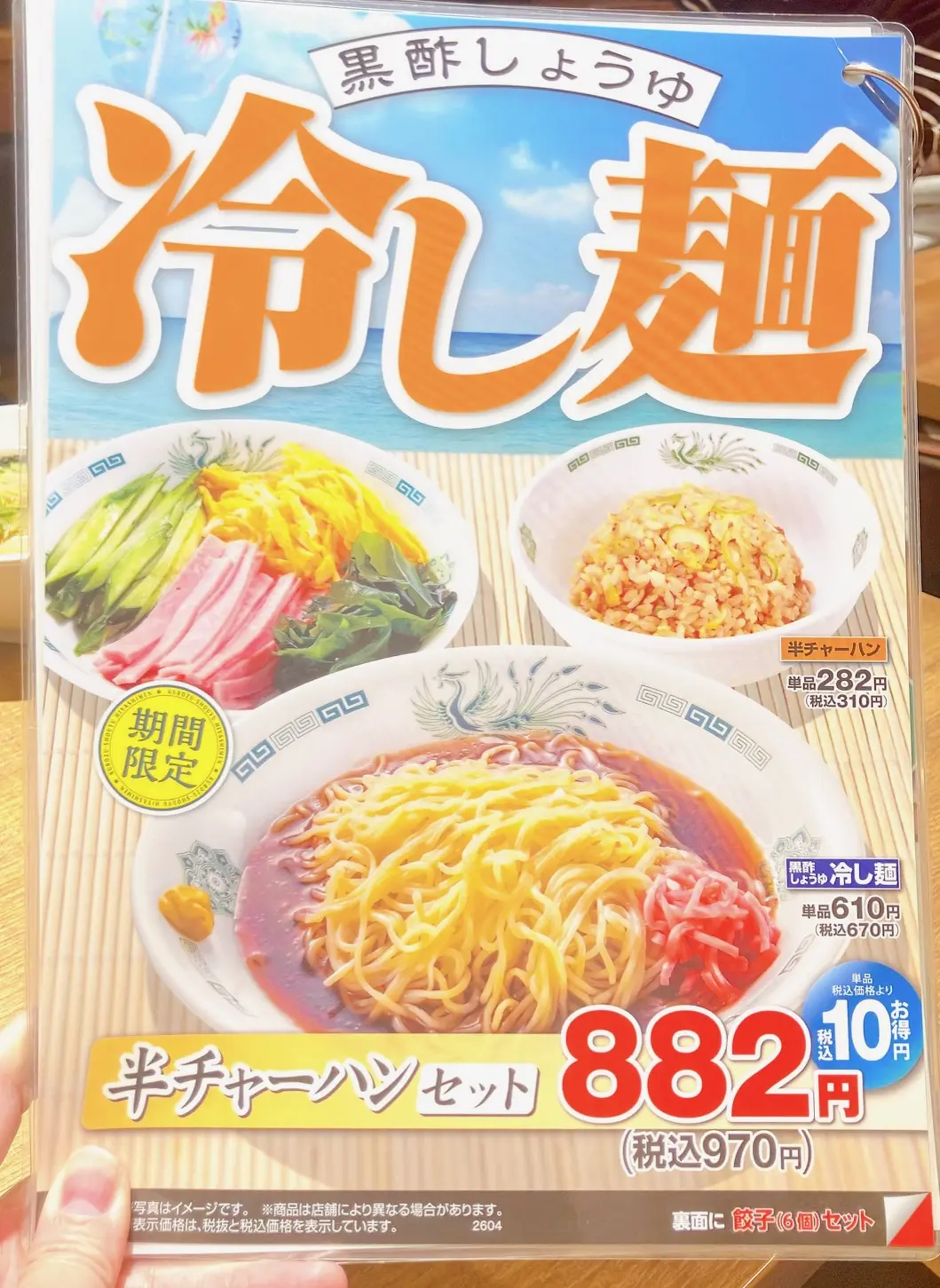 2026年5月「黒酢しょうゆ冷し麺」日高屋メニュー02