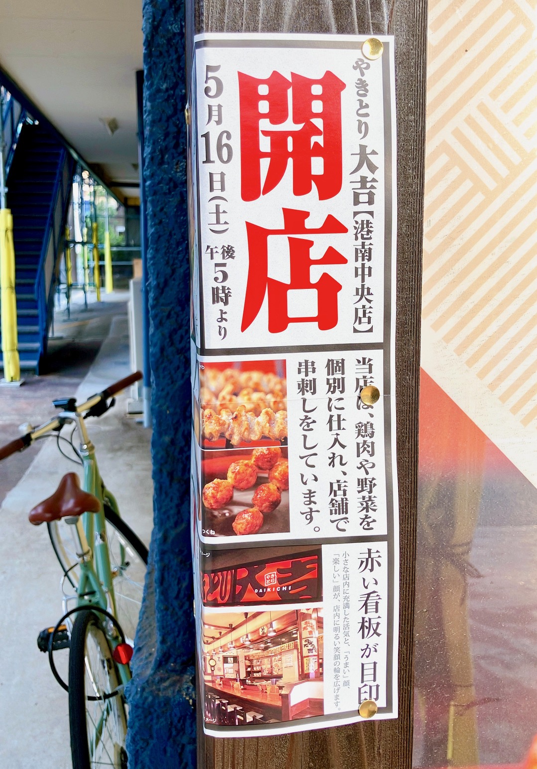 2026年5月「やきとり大吉 港南中央店」貼り紙
