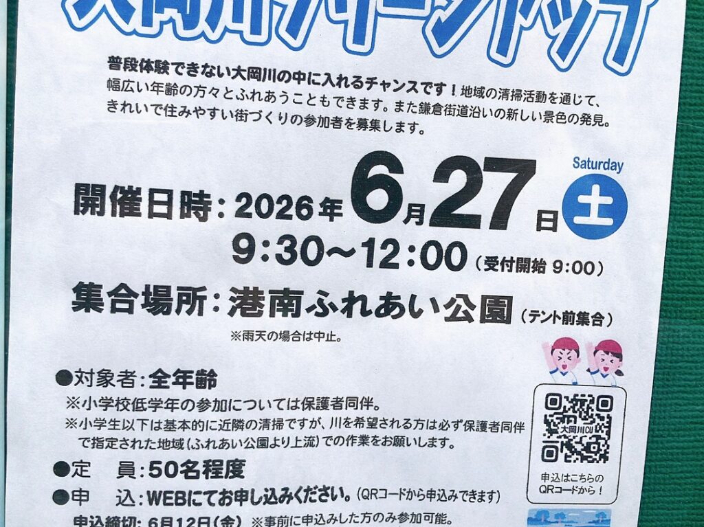 2026年6月「大岡川クリーンアップ」貼り紙