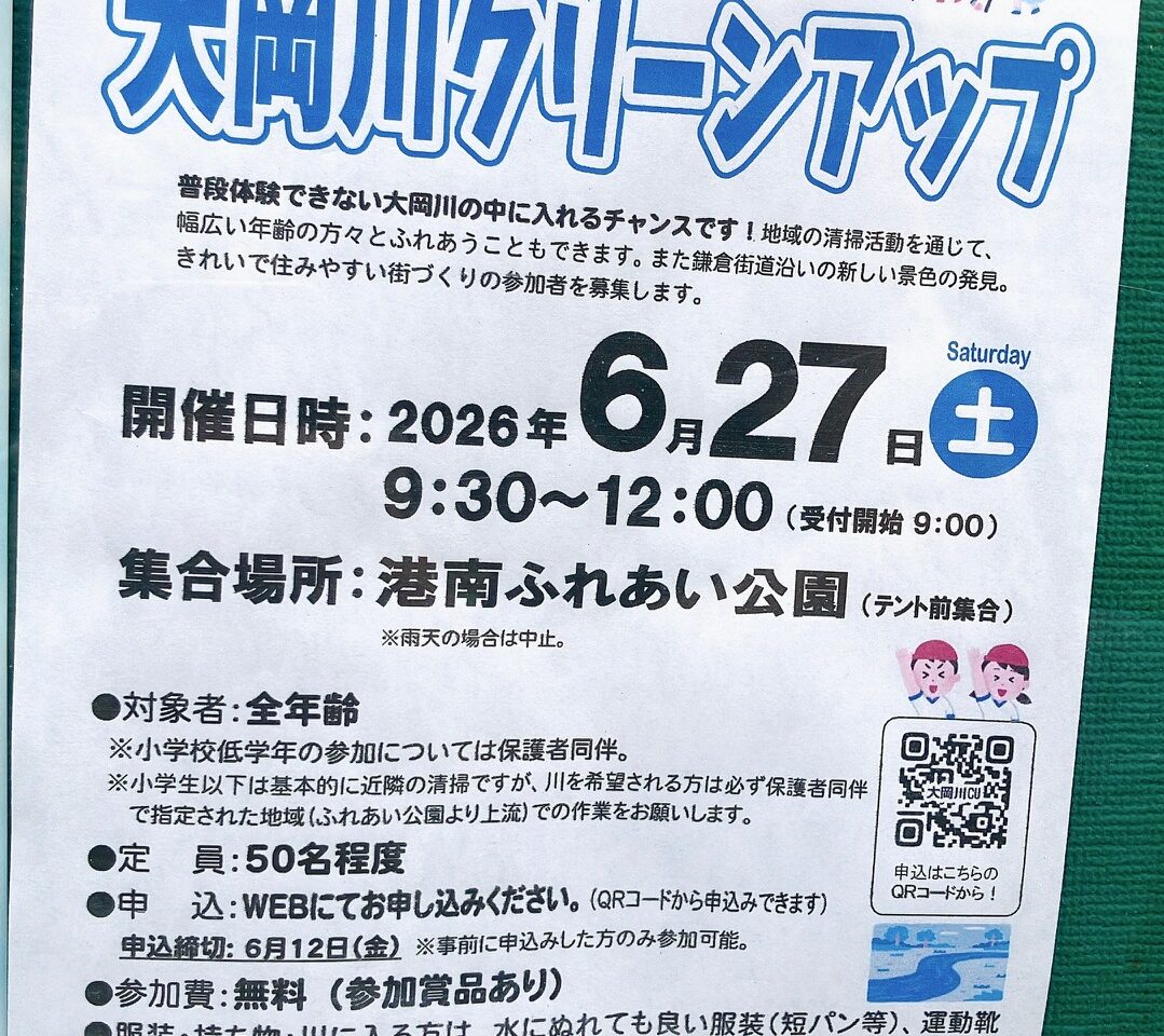 2026年6月「大岡川クリーンアップ」貼り紙