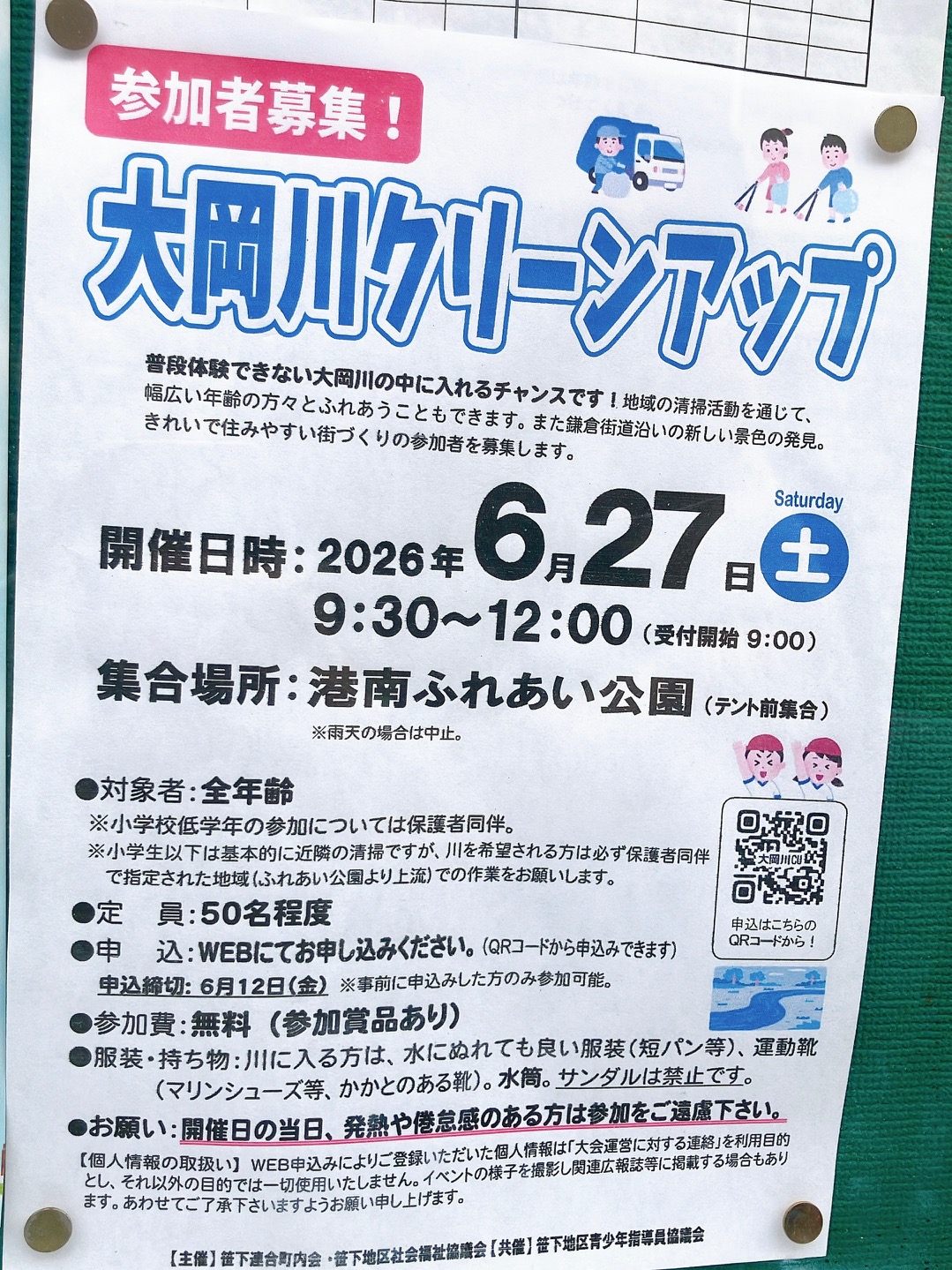2026年6月「大岡川クリーンアップ」貼り紙