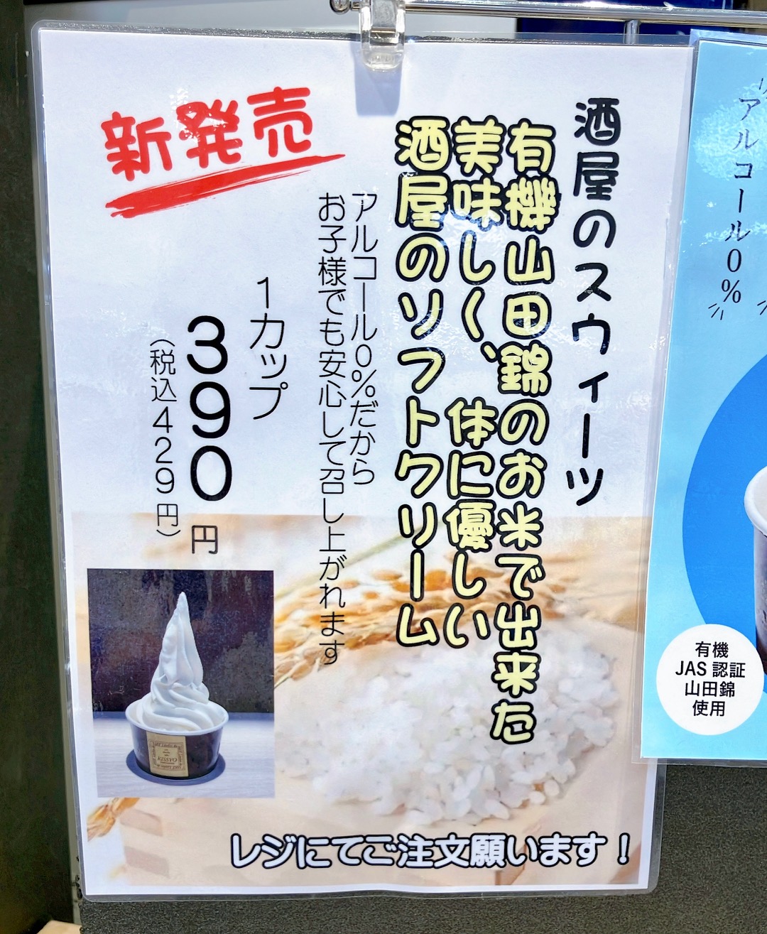 2026年5月「KISSYO SELECT上大岡店」酒屋のソフトクリーム