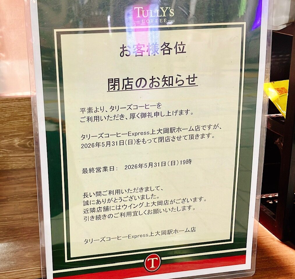 2026年5月「タリーズコーヒーExpress上大岡駅ホーム店」閉店お知らせ