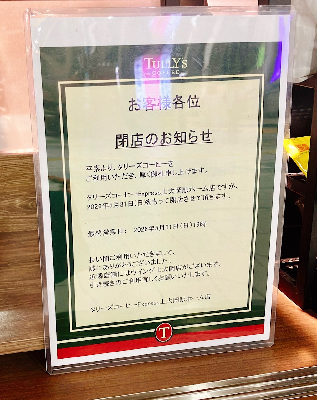 2026年5月「タリーズコーヒーExpress上大岡駅ホーム店」閉店お知らせ