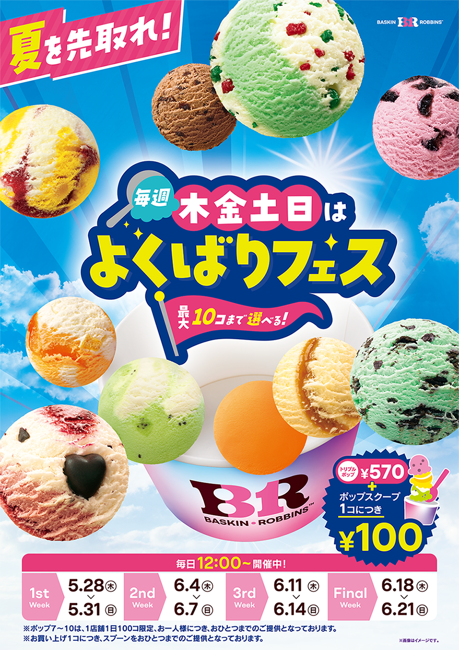 横浜市港南区】サーティワンで今年も「よくばりフェス」開催！トリプル