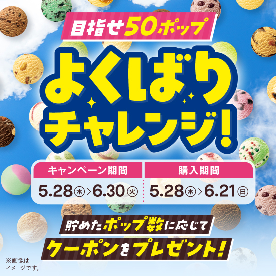 2026年5月「毎週木金土日はよくばりフェス!」よくばりチャレンジ