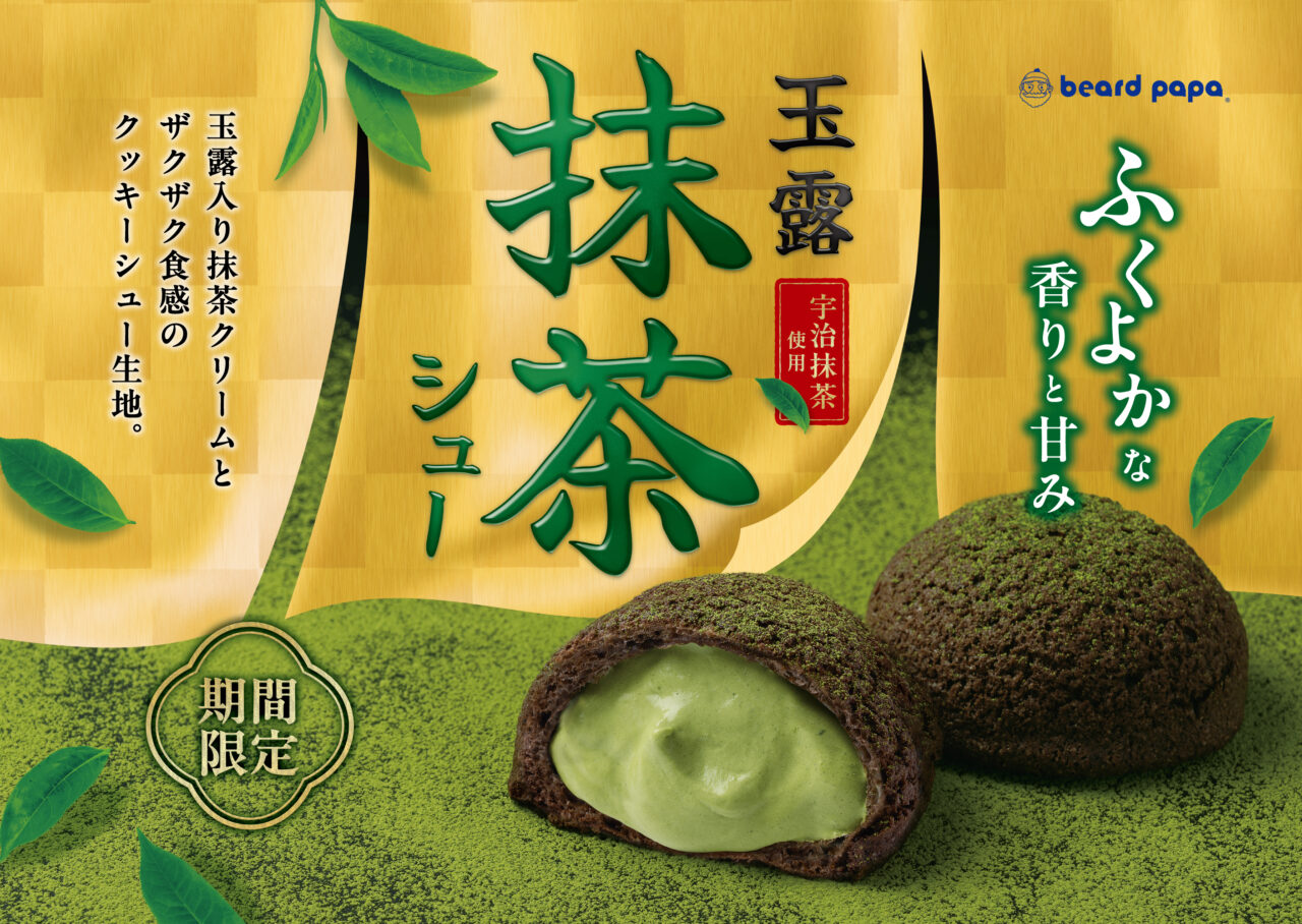 2026年5月「ビアードパパ」玉露抹茶シューメイン