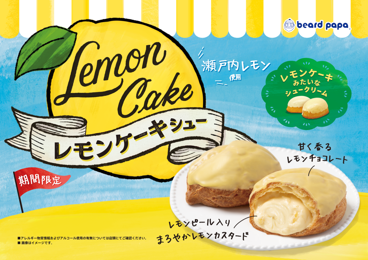 2026年6月「レモンケーキシュー」ビアードパパ