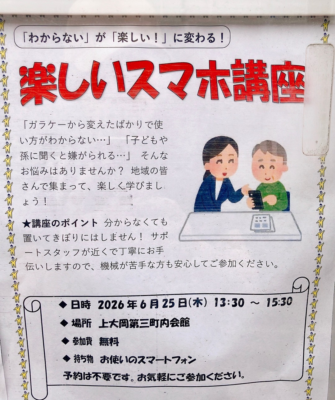 2026年6月「楽しいスマホ講座」貼り紙