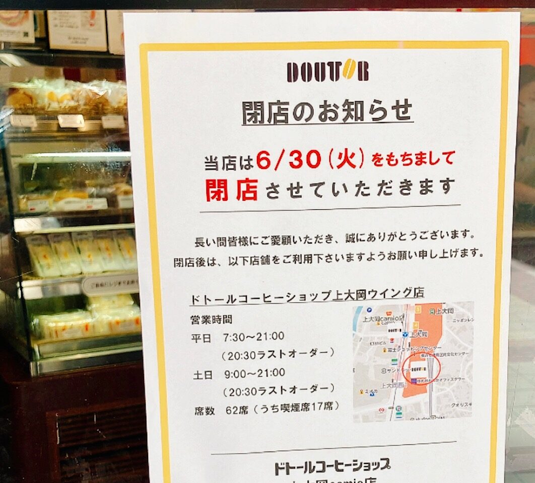 2026年6月「ドトール上大岡camio店」閉店貼り紙