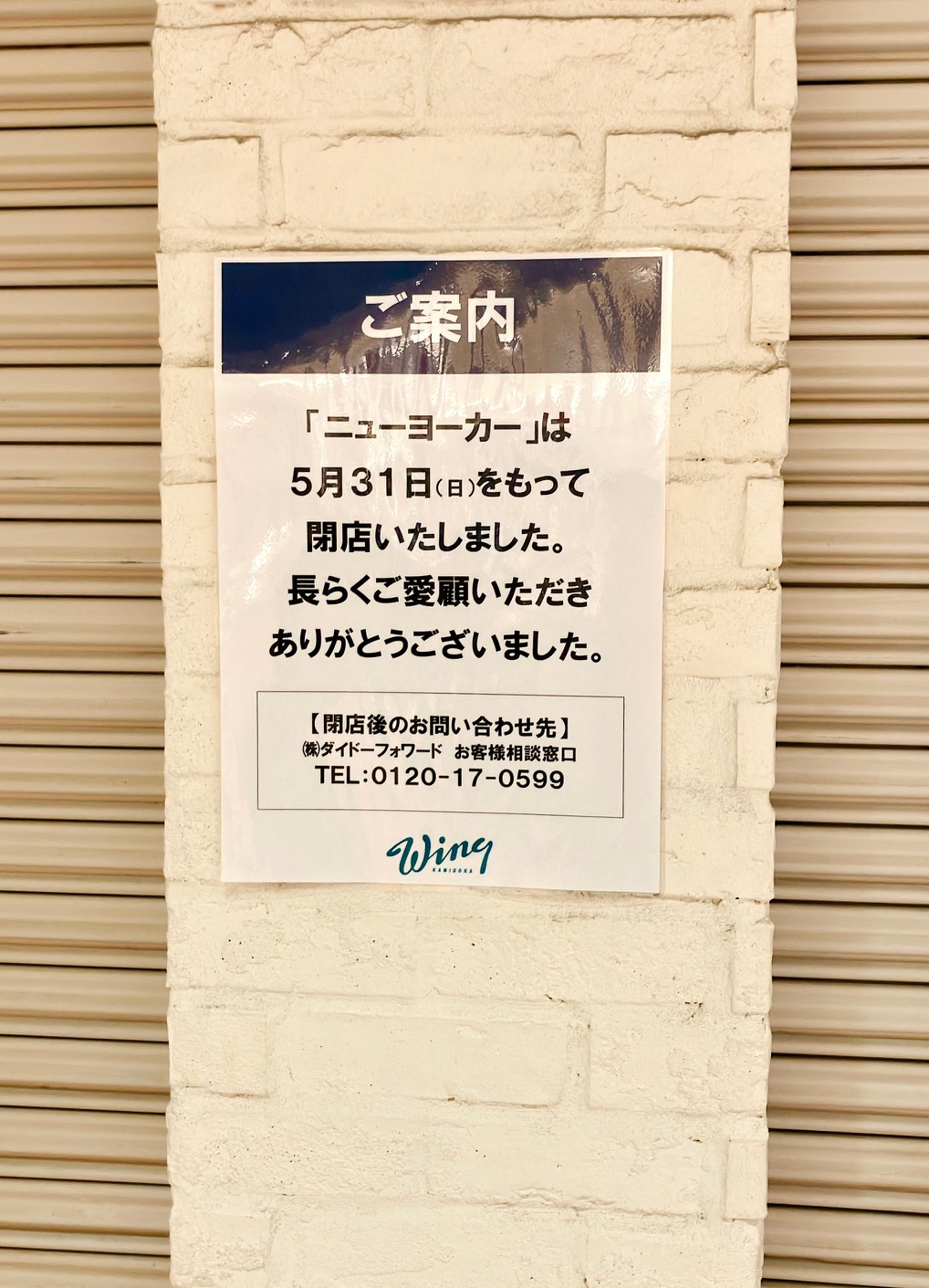 2026年6月「ニューヨーカー」閉店貼り紙