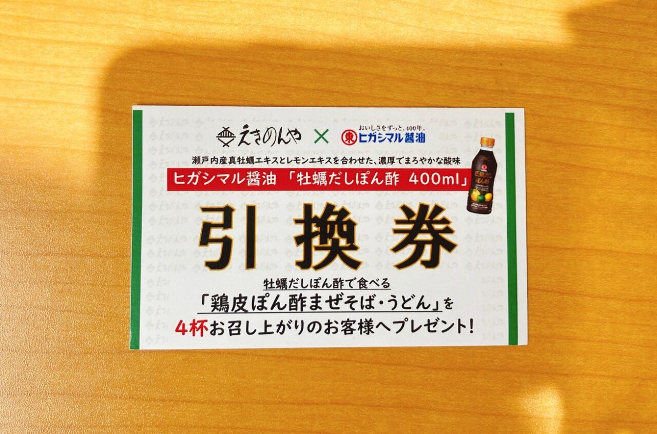2026年6月「えきめんや 上大岡京急店」引換券
