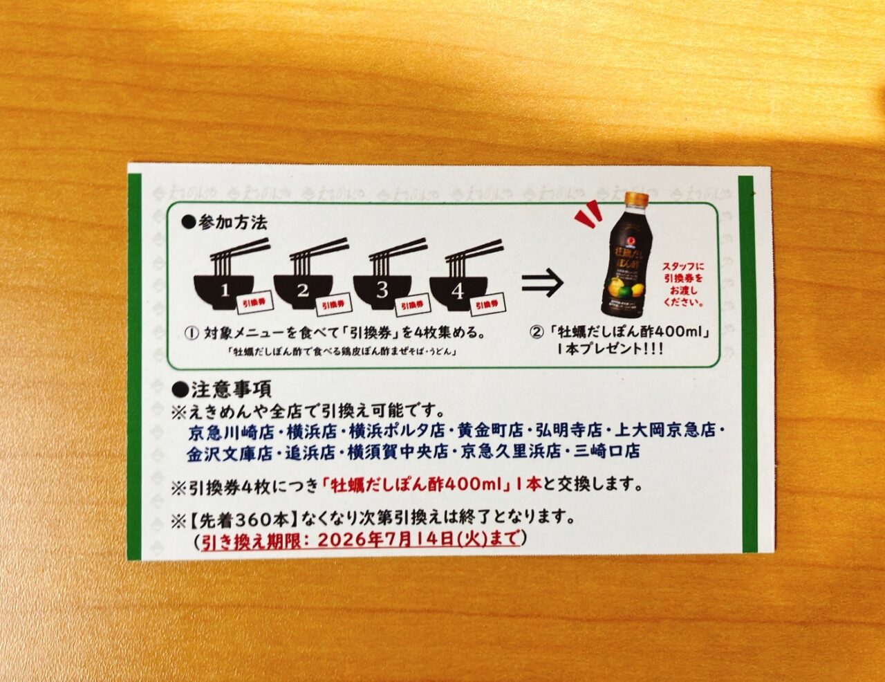 2026年6月「えきめんや 上大岡京急店」引換券02
