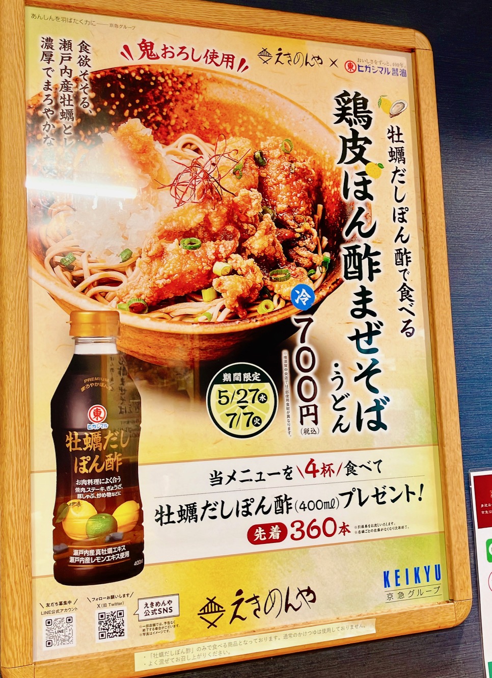 2026年6月「えきめんや 上大岡京急店」鶏皮ぽん酢まぜそばポスター
