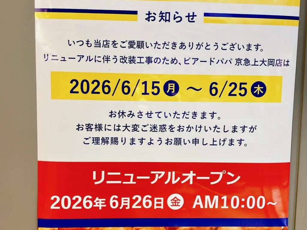 2026年6月「ビアードパパ京急上大岡店」お知らせポスター