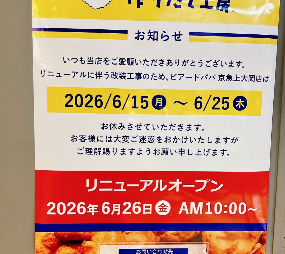 2026年6月「ビアードパパ京急上大岡店」お知らせポスター