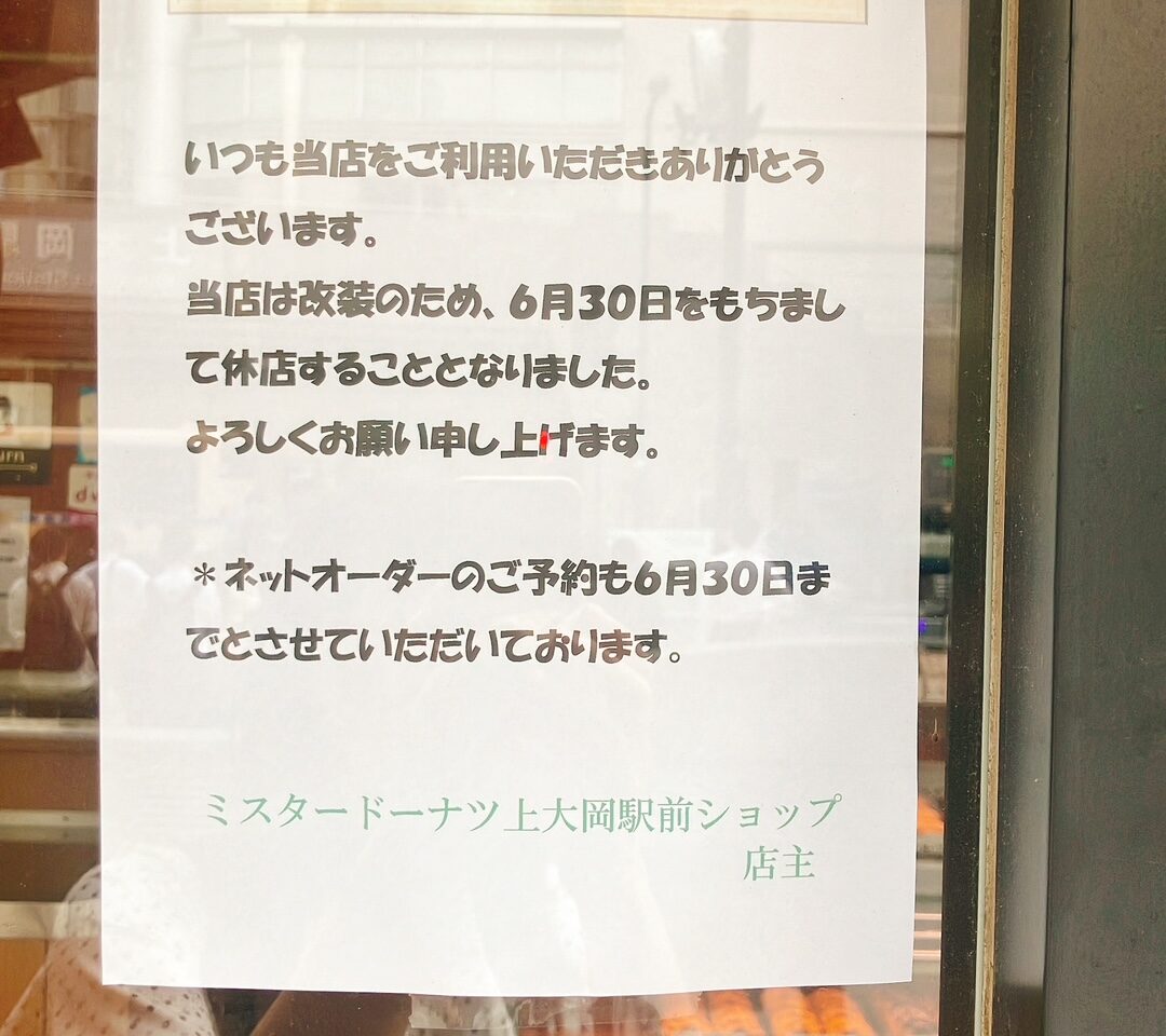 2026年6月「ミスタードーナツ 上大岡駅前ショップ」貼り紙