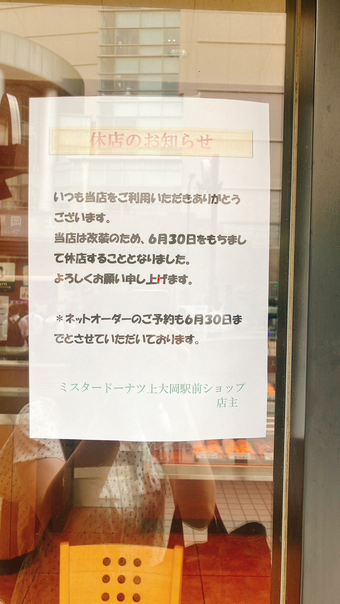 2026年6月「ミスタードーナツ 上大岡駅前ショップ」貼り紙