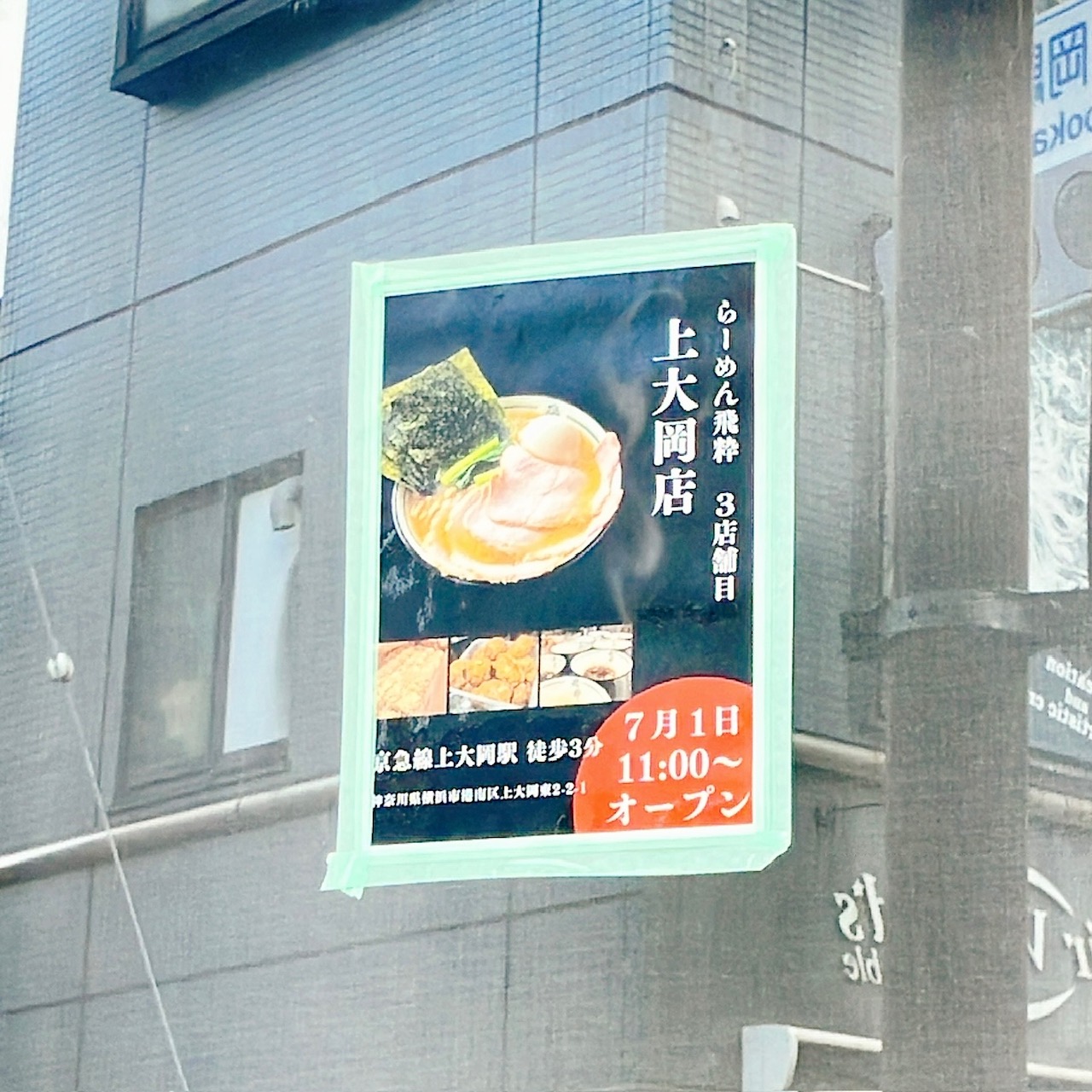 2026年6月「らーめん飛粋」オープン貼り紙