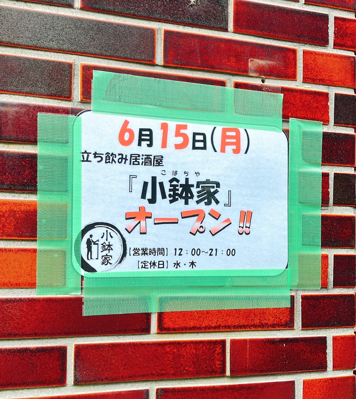 2026年6月「小鉢家」貼り紙