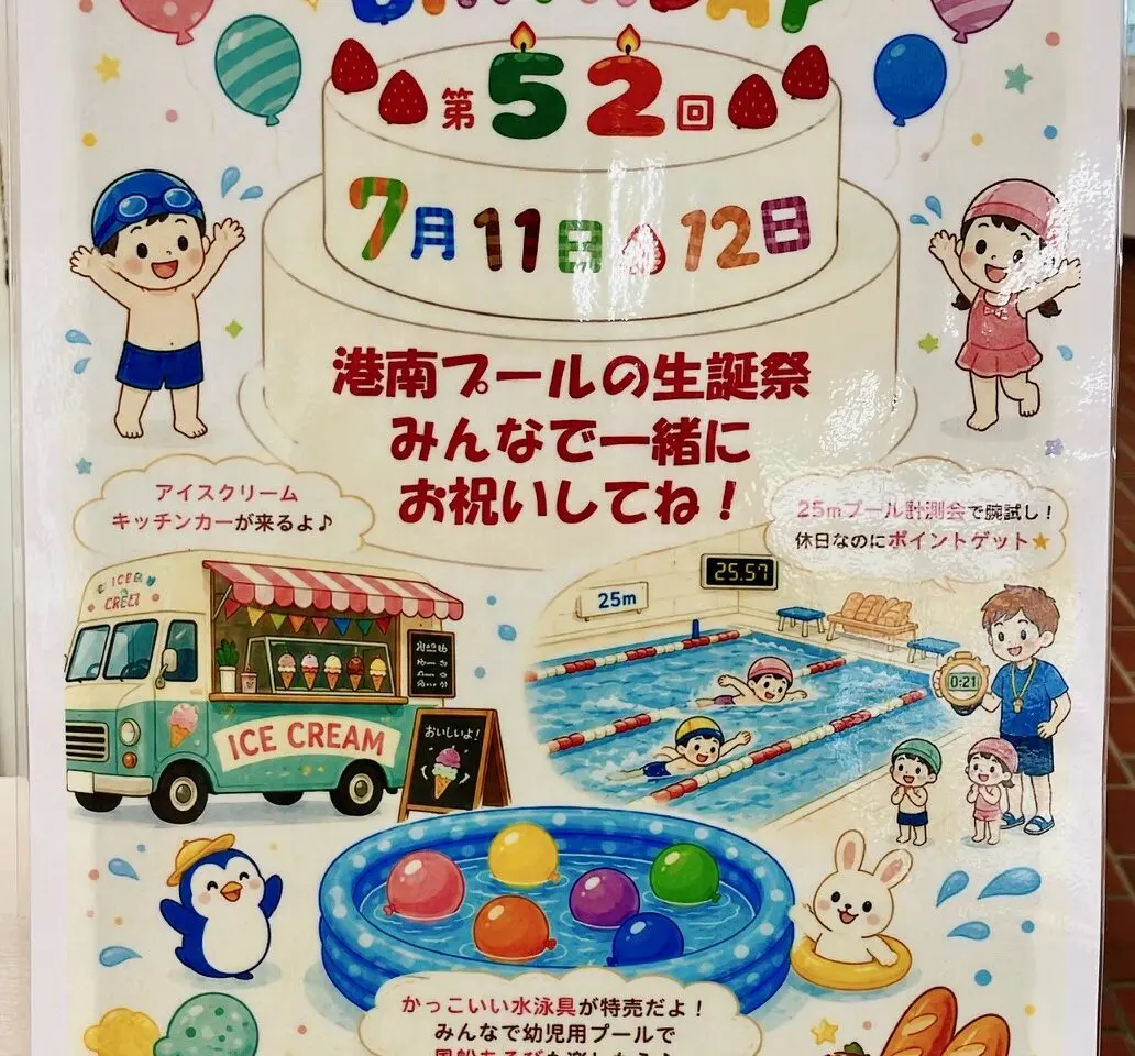 2026年7月「港南プール生誕祭」ポスター