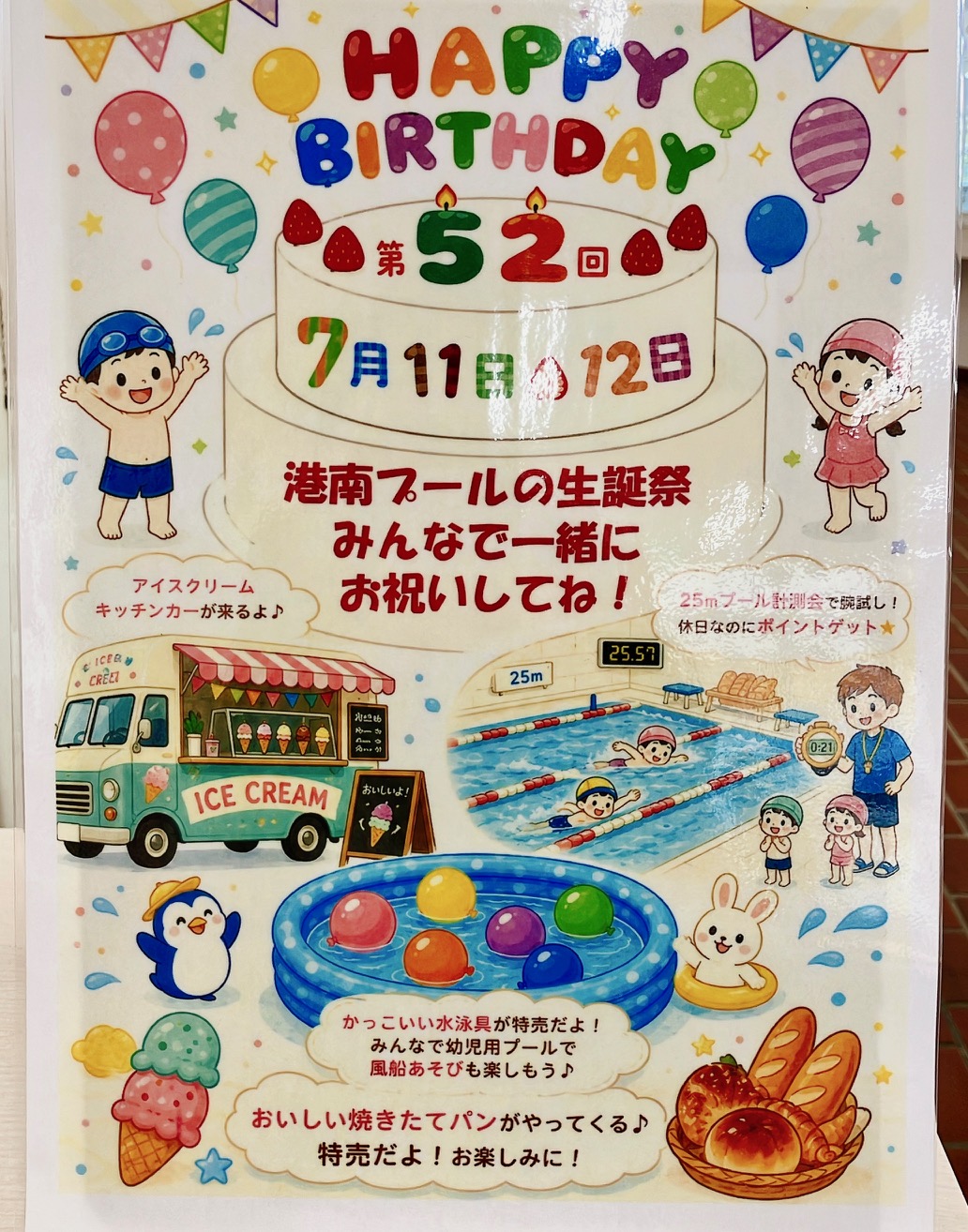 2026年7月「港南プール生誕祭」ポスター