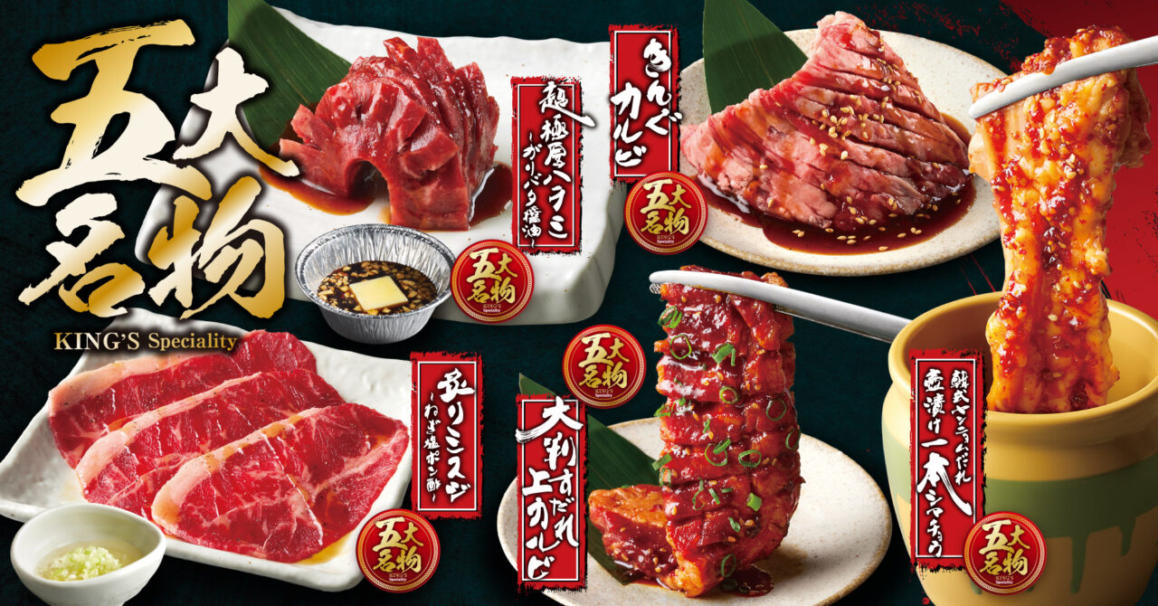 2026年6月「焼肉きんぐ」グランドメニューリニューアル