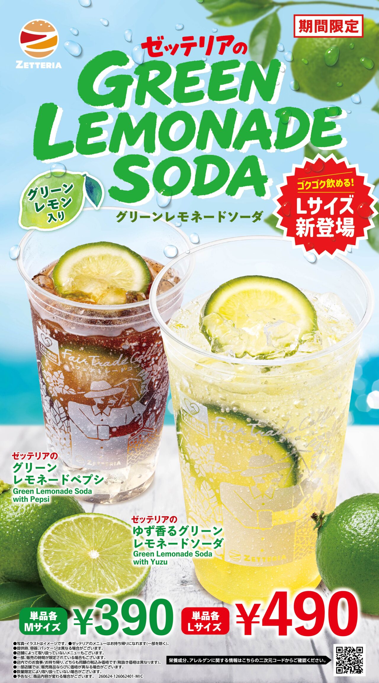 2026年6月「ゼッテリア」ゆず香るグリーンレモネードソーダ
