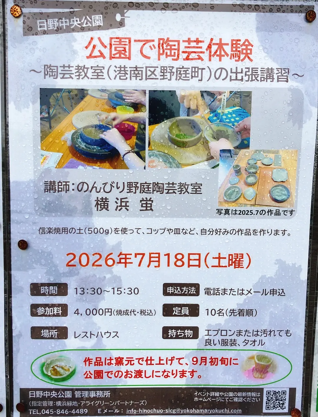 2026年7月「公園で陶芸体験」日野中央公園