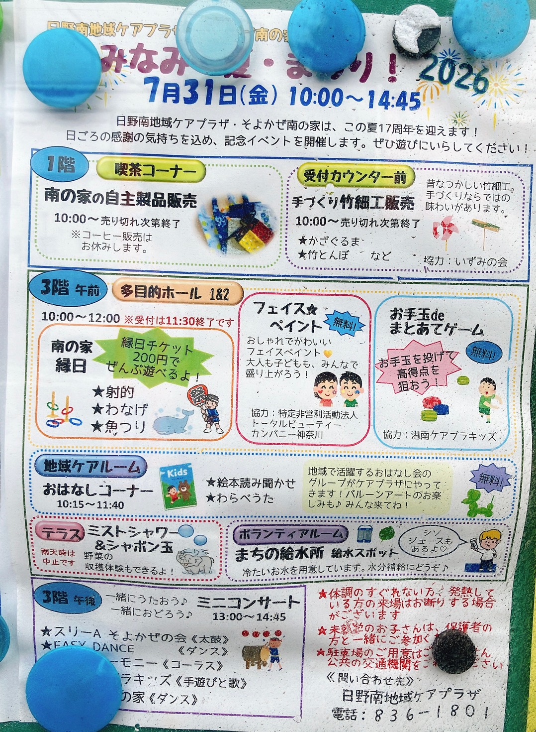 2026年7月「みなみ・夏・まつり!」貼り紙