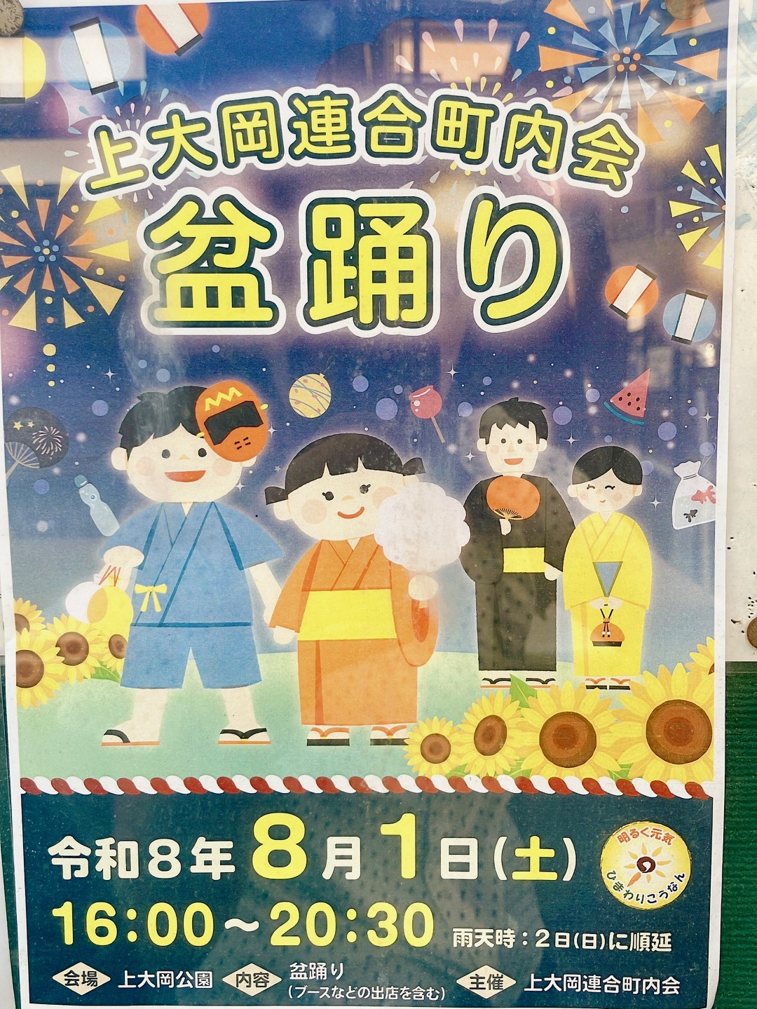 2026年8月「上大岡連合町内会 盆踊り」貼り紙